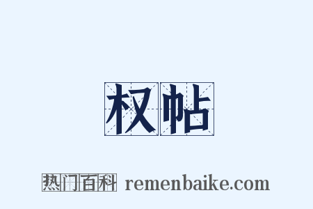 权帖是什么意思的图片